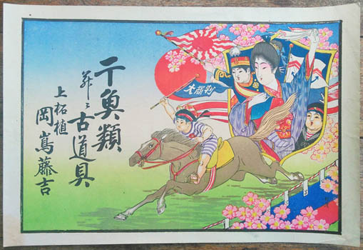 Hikifuda. - Hikifuda of a boy sailor winning a horserace with a crown princess like mother and two other military children cheering.