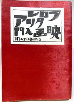 Murayama Tomoyoshi. - [Puroretaria Eiga Nyumon].