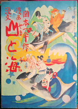 Okamoto Ippei. - [Yama to Umi] (Mountain & Sea).