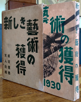 Itagaki Takao. - [Atarashiki Geijutsu no Kakutoku].