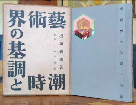 Itagaki Takao. - [Geijutsukai no Kicho to Jicho].