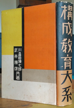 Kawakita Renshichiro & Takei Katso. - [Kosei Kyoiku Taikei].
