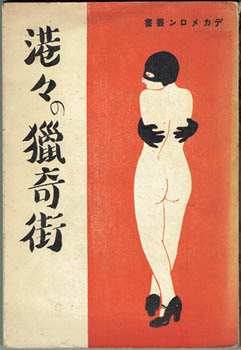 Hiroshi Hara [?]. - [Minatominato no Ryokigai].