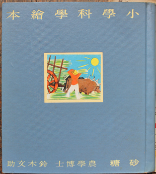 Kurita Jiro (illustrator). - [Shogaku Kagaku Ehon : Sato].