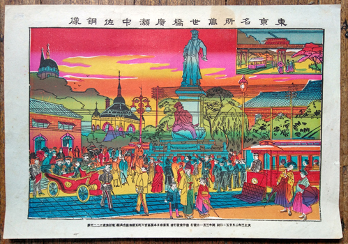 Tokyo. - [Tokyo Meisho Manseibashi Hirose Chuza Dozo?].